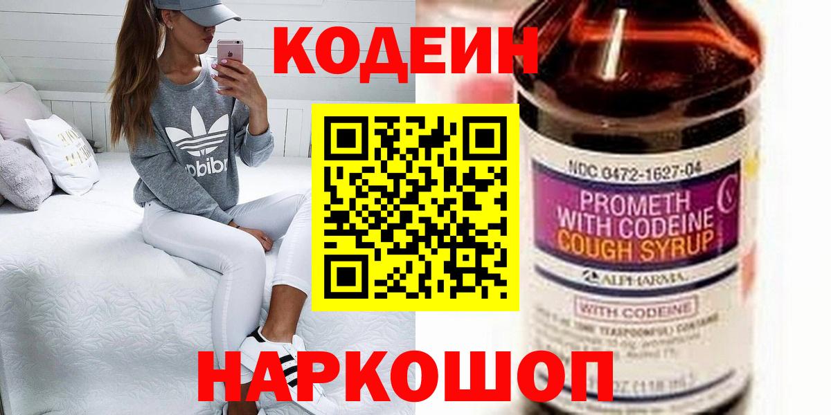 Codein напиток Lean (лин) Краснокаменск