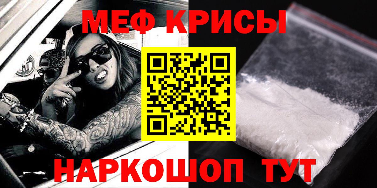 МЕФ кристаллы  МЯУ-МЯУ  Краснокаменск  Вход с VPN  Мефедрон VHQ 